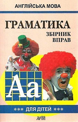 Книга Марина Гацкевич «Англійська мова. Граматика. Книга 3» 978-966-498-084-2