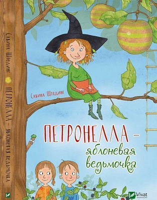 Книга «Петронелла-яблоневая ведьмочка» 978-966-942-086-2