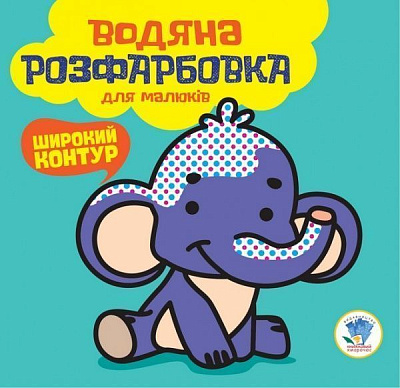 Розмальовка водяна Книжковий Хмарочос Мій слон
