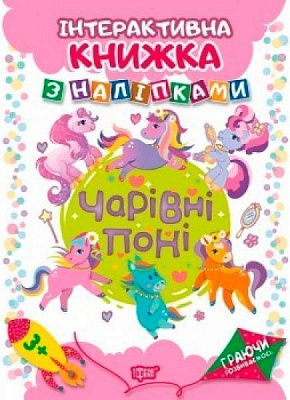 Книга Л. В. Кієнко «Книга Чарівні поні Інтерактивна книжка з наліпками. Граючи розвиваємось» 978-966-939-467-5