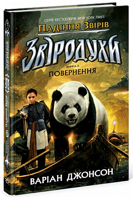 Книга Варіан Джонсон «Звіродухи. Падіння звірів: Повернення. Книга 3» 978-617-09-9480-6