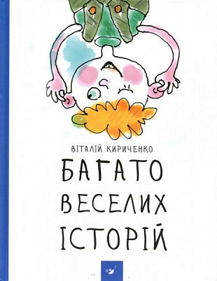 Книга Віталій Кириченко «Багато веселих історій» 978-966-915-125-4