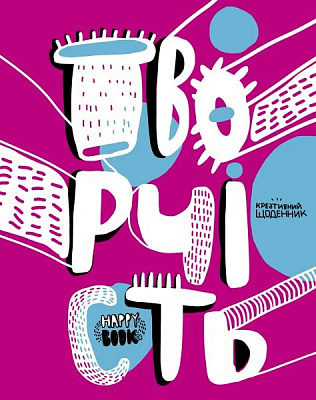 Книга «Книга Творчість. (рожева)»