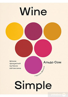 Книга Кристин Мюльке «Wine Simple. Про вино від сомельє світового класу» 978-617-7544-82-0