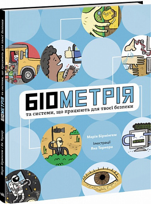 Книга Марія Бірмінгем «Розширення світогляду. Біометрія та системи, що працюють для твоєї безпеки» 978-617-09-7352-8