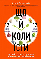 Книга Андрій Бєловешкін «Що й коли їсти. Як знайти золоту середину між голодом і переїданням» 978-966-993-381-2