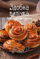 Книга «Здобна випічка. Хліб, перепічки, булочки» 978-617-690-502-8
