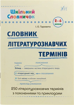 Книга Ирина Таровитая «Словник літературознавчих термінів. 2-6 класи» 978-966-284-182-4