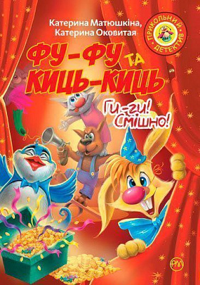 Книга Екатерина Матюшкина «Фу-фу та Киць-Киць. Ги-ги! Смішно!» 978-966-917-318-8