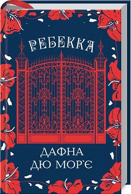 Книга Дафна Дю Мор'є «Ребекка» 978-617-12-8354-1