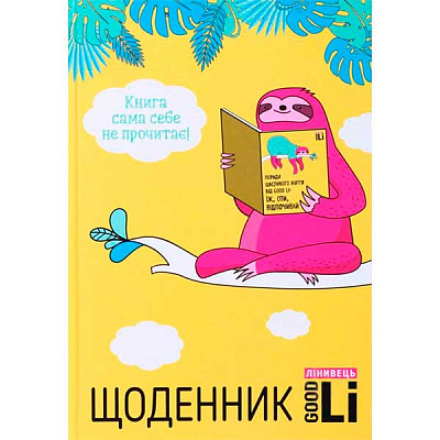Щоденник шкільний Лінивець диз.1 Good Li