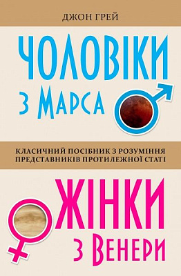 Книга Джон Грей «Чоловіки з Марса, жінки з Венери» 978-966-948-261-7