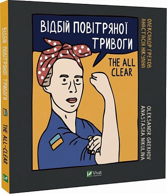 Книга Анастасія Нікуліна «Відбій повітряної тривоги» 978-966-982-918-4