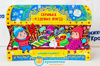 Книга С. О. Сіліч «Зимові розваги» 978-617-544-028-5