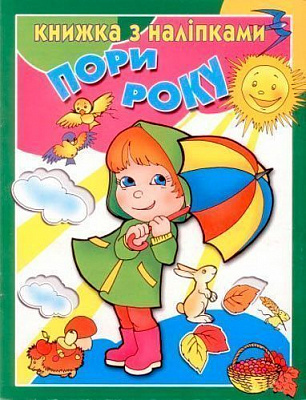 Книга «Книжка з наліпками Пори року» 978-617-543-009-5