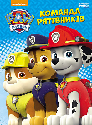 Книга «Щенячий патруль. Пригоди на картоні. Команда рятівників» 978-617-7591-16-9