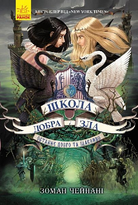 Книга Зоман Чейнані «Школа Добра і Зла. Останнє Довго та Щасливо» 978-617-09-3292-1