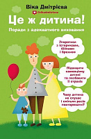 Книга Вікторія Дмітрієва «Це ж дитина!» 978-617-7561-89-6
