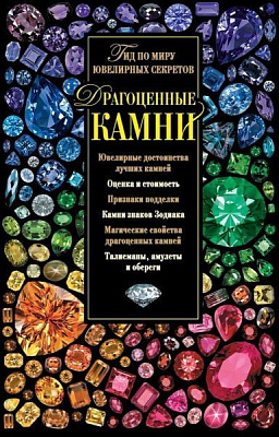 Книга Світлана Гураль «Драгоценные камни. Гид по миру ювелирных секретов» 978-966-993-463-5
