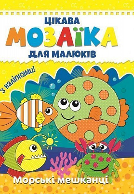 Книга «Цікава мозаїка. Морські мешканці» 9786177282845