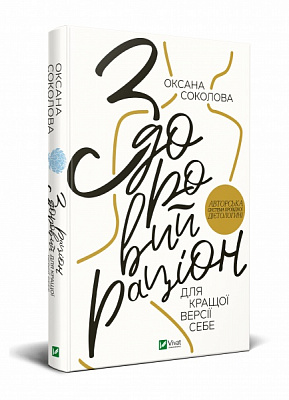 Книга Оксана Соколова «Здоровий раціон для кращої версії себе» 978-966-982-345-8
