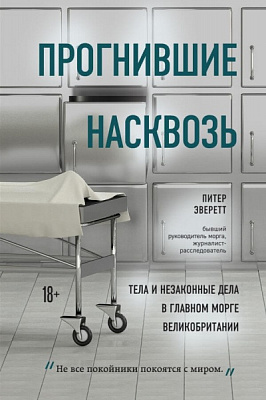 Книга Крис Холлингтон «Прогнившие насквозь. Тела и незаконные дела в главном морге Великобритании» 978-966-993-480-2