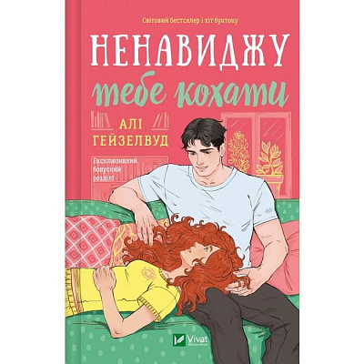 Книга Али Хейзелвуд «Ненавиджу тебе кохати» 978-617-17-0959-1