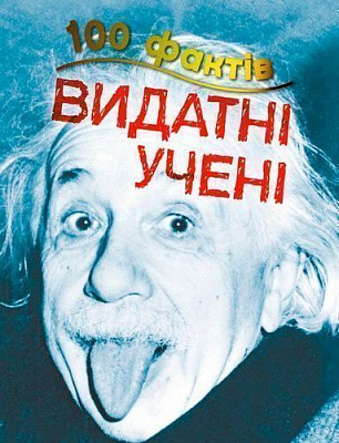 Книга Стив Паркер «100 фактів про видатних учених» 978-617-753-582-8