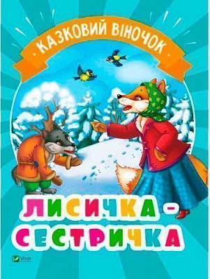 Книга «Лисичка-сестричка(укр)» 978-966-942-134-0