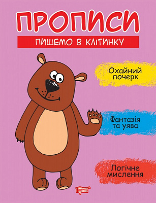 Книга Анастасия Фисина «Прописи. Пишемо в клітинку» 978-966-939-959-5