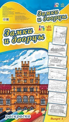 Книга Хорошенко В. «Fine Art: Замки и дворцы. Выпуск 4» 978-966-74-6697-8