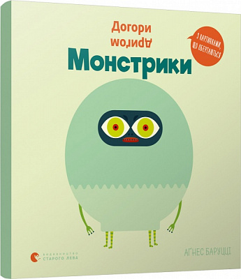 Книга Аґнес Баруцці «Догори дриґом. Монстрики» 978-617-679-892-7