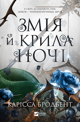 Книга Карісса Бродбент «Змія й крила ночі /зі зрізом/» 978-617-17-0720-7