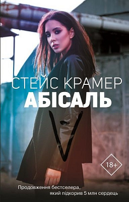 Книга Стейс Крамер «Абісаль» 978-966-993-245-7