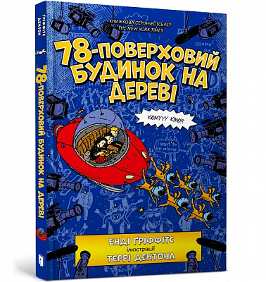 Книга Енді Ґріффітс «78-поверховий будинок на дереві» 978-966-1545-67-9