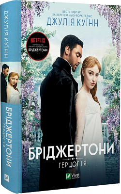 Книга Джулія Куїнн «Бріджертони. Герцог та я» 978-617-17-0028-4