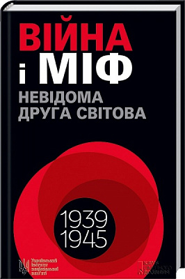 Книга Владимир Вятрович «Війна і міф. Невідома друга світова війна» 978-617-128-657-3