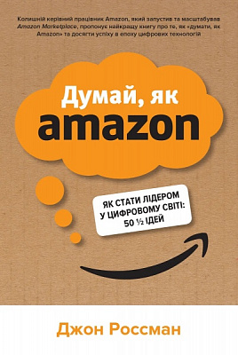 Книга Джон Россман «Думай, як Amazon. Як стати лідером у цифровому світі: 50 1/2 ідей»