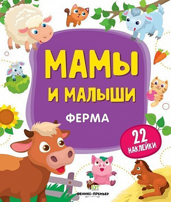 Книга «Мамы и малыши: Ферма» 978-966-925-142-8