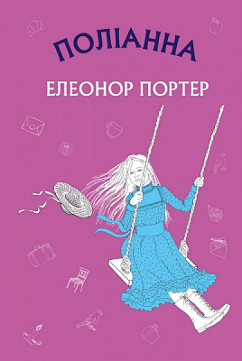 Книга Елеонор Портер «Поліанна» 978-617-548-038-0