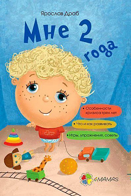 Книга Ярослав Драб «Для заботливых родителей: Мне 2 года» 9786170029669