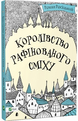 Книга Роман Петрович Росіцький «Королівство рафінованого сміху» 978-617-690-658-2
