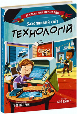 Книга Боб Купер «Захопливий світ технологій» 9-786-170-981-493