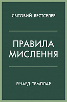 Книга Річард Темплар «Правила мислення. Персональна інструкція на шляху до кмітливості, мудрості й щастя» 978-966-948-680-