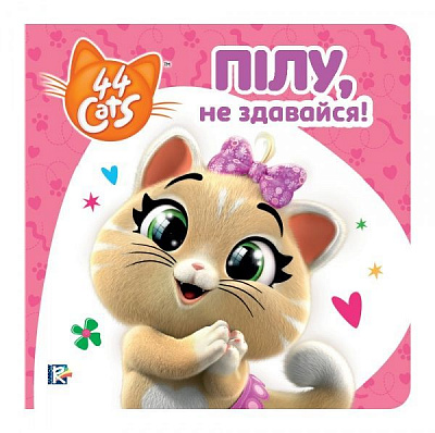 Книга «Пілу, не здавайся!» 978-966-98507-0-6