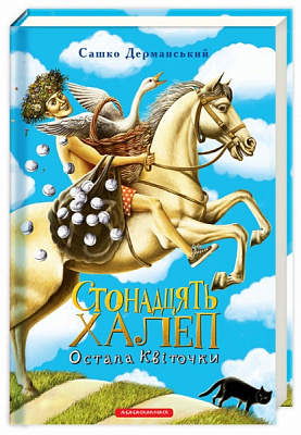 Книга Саша Дерманский «Стонадцять халеп Остапа Квіточки» 978-617-585-109-8