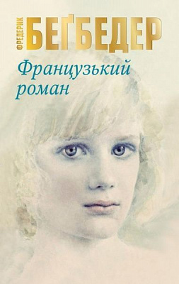 Книга Фредерік Бегбедер «Французький роман» 978-966-948-229-7