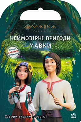 Набір наліпок Disney Неймовірні пригоди Мавки 494565