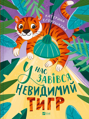 Книга Катерина Єгорушкіна «У нас завівся невидимий тигр» 978-617-17-0915-7