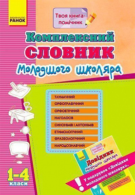 Книга Воскресенская Н. «Комплексный справочникмладшего школьника 2016+Справочник младшего школьника 2013 в подарок» 978-617-090-622-9